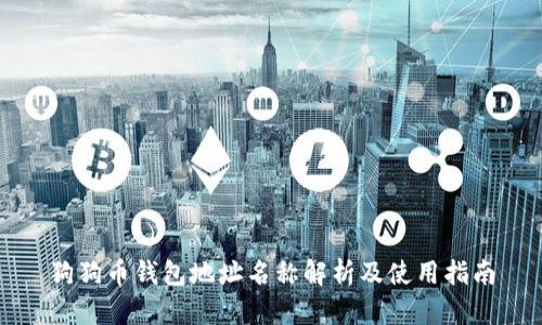 狗狗币钱包地址名称解析及使用指南