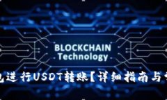 如何使用钱包进行USDT转账