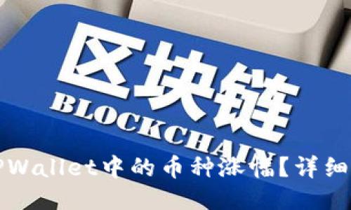 如何查看TPWallet中的币种涨幅？详细指南与技巧
