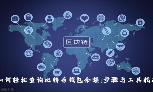 如何轻松查询比特币钱包余额：步骤与工具指南