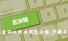 如何轻松查询比特币钱包