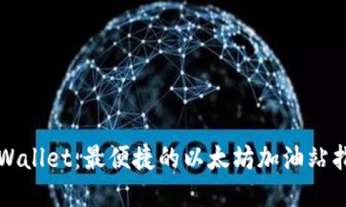 TPWallet：最便捷的以太坊加油站指南