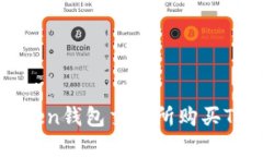 如何在imToken钱包交易所购