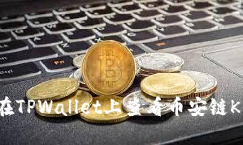如何在TPWallet上查看币安链K线图？