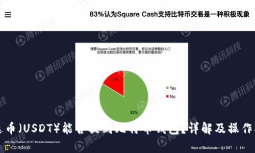 泰达币（USDT）能否提到比特币钱包？详解及操作指南