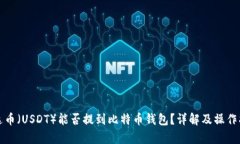 泰达币（USDT）能否提到比