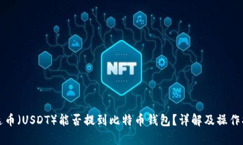 泰达币（USDT）能否提到比特币钱包？详解及操作指南
