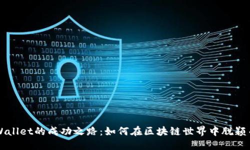 TPWallet的成功之路：如何在区块链世界中脱颖而出
