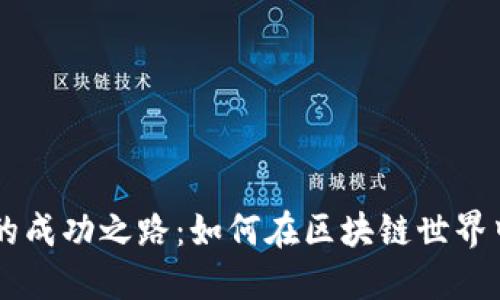 TPWallet的成功之路：如何在区块链世界中脱颖而出