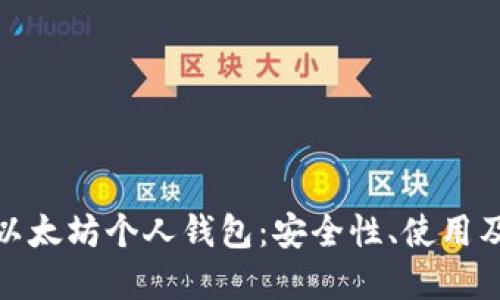 全面解读以太坊个人钱包：安全性、使用及最佳选择