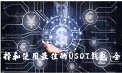 如何选择和使用最佳的U