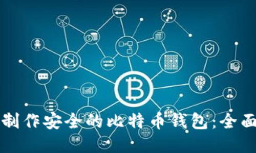 如何制作安全的比特币钱包：全面指南