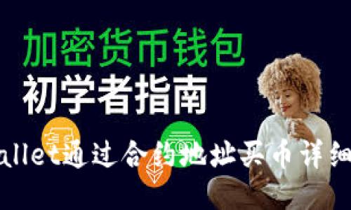 TPWallet通过合约地址买币详细教程