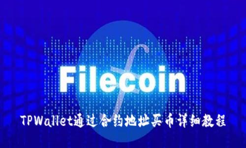 TPWallet通过合约地址买币详细教程