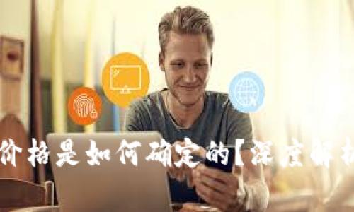 TPWallet的价格是如何确定的？深度解析与市场动态