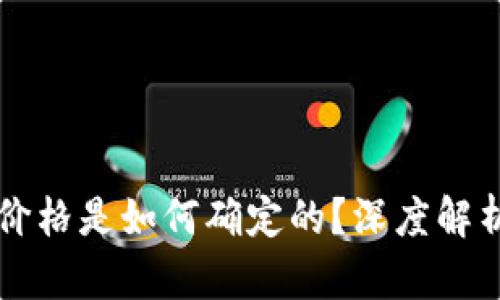 TPWallet的价格是如何确定的？深度解析与市场动态