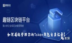 如何有效管理你的Token钱包