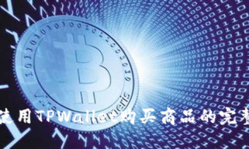 如何使用TPWallet购买商品的完整指南