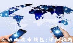 如何轻松登录中文版比特