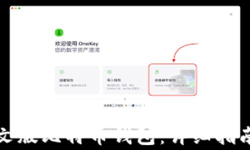 
如何轻松登录中文版比特币钱包：详细指南与常见问题解答