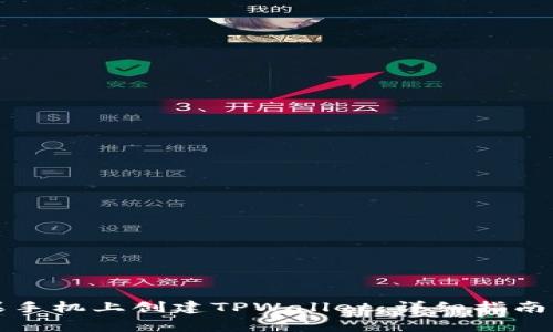 如何在苹果手机上创建TPWallet：详细指南与常见问题