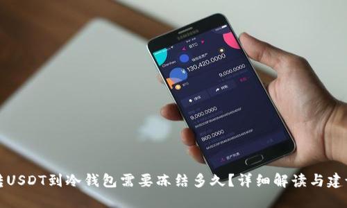 转USDT到冷钱包需要冻结多久？详细解读与建议