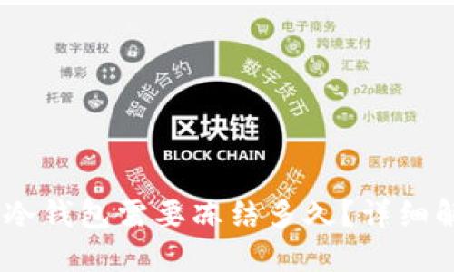 转USDT到冷钱包需要冻结多久？详细解读与建议