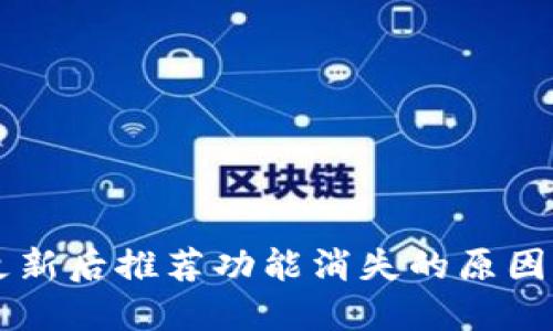 TPWallet更新后推荐功能消失的原因及解决办法