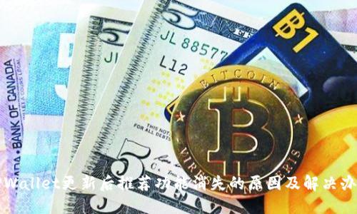 TPWallet更新后推荐功能消失的原因及解决办法