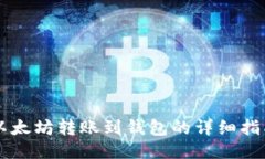 以太坊转账到钱包的详细