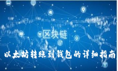 以太坊转账到钱包的详细指南