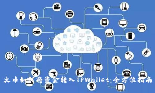 火币如何将资金转入TPWallet：全方位指南