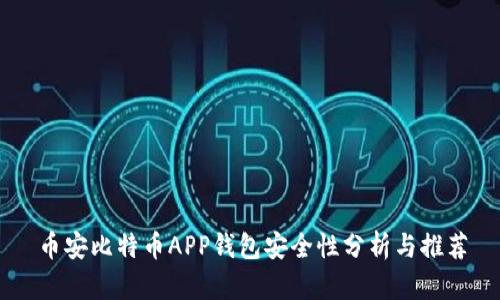 币安比特币APP钱包安全性分析与推荐