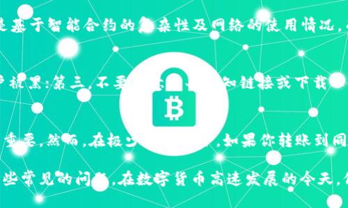   如何将USDT直接转账到他人钱包的详细指南 / 
 guanjianci USDT转账, 钱包地址, 数字货币 /guanjianci 

随着数字货币的兴起，USDT（泰达币）作为一种稳定币，已经成为了许多投资者和用户的首选。在日常交易中，用户可能需要将USDT直接转账到他人的钱包。在这篇文章中，我们将深入探讨USDT转账的全过程，包括如何选择合适的钱包、转账的步骤、注意事项以及常见问题的解答。让我们一起来了解如何高效且安全地完成USDT的转账。

一、什么是USDT？
USDT，即Tether，是一种基于区块链的稳定币，其价值与美元1:1挂钩。这意味着1 USDT的价值通常等同于1美金。USDT的出现旨在减少加密货币市场的波动性，使用户能够在进行数字货币交易时享有更大的稳定性。USDT以ERC-20和TRC-20等多种协议存在，用户需要根据自己所用钱包的支持情况来选择相应的USDT类型。

二、选择合适的钱包
在进行USDT转账之前，选择一个合适的钱包至关重要。钱包是存储数字资产的工具，通常分为热钱包和冷钱包。热钱包连接到互联网，使用方便，适合日常交易；冷钱包则是离线存储，安全性高，适合长期存储。以下是一些流行的USDT钱包推荐：
ul
    listrongMetaMask：/strong支持ERC-20的USDT，界面友好，适合新手使用。/li
    listrongTronLink：/strong专门用于TRC-20的USDT，适合在波场网络上使用。/li
    listrongCoinbase Wallet：/strong适合用户同时管理多种数字资产。/li
    listrong硬件钱包：/strong如Ledger或Trezor，适合对安全性有更高要求的用户。/li
/ul

三、如何进行USDT转账
进行USDT转账的步骤相对简单，但必须小心翼翼，以确保转账成功且安全。
ol
    listrong步骤一：获取接收方钱包地址/strong——在转账之前，你需要确认接收方的USDT钱包地址。确保该地址正确无误，因为加密货币转账是不可逆的，发送到错误的地址将导致资产损失。/li
    listrong步骤二：访问你的钱包/strong——打开你的数字钱包，并找到USDT的相关选项。一般情况下，选择“发送”或“转账”选项。/li
    listrong步骤三：输入转账信息/strong——在相应的框中输入接收方的USDT钱包地址和你要发送的金额。确保金额在你钱包的余额范围内。/li
    listrong步骤四：检查转账信息/strong——在确认转账之前，请仔细检查所有输入的信息，尤其是接收方地址和转账金额。/li
    listrong步骤五：发起转账/strong——确认无误后，点击“发送”或“确认”按钮。此后，系统会要求你确认转账。/li
/ol

四、USDT转账的手续费
USDT转账时，一般会收取一定的手续费，具体手续费金额根据所选网络（如Ethereum或Tron）而异。以Ethereum网络为例，手续费通常以Gwei计费，取决于网络的拥堵情况。Tron网络的手续费相对较低，因此许多用户选择在Tron上进行USDT转账。需要注意的是，有些交易所和钱包可能会有内部转账的费用政策，使用前最好仔细阅读相关信息。

五、转账后的确认
在完成转账后，通常需要等待网络确认交易。不同网络的确认时间不同，Ethereum网络可能需要几分钟到十几分钟不等，而Tron网络相对更快速，通常在几秒钟内便会完成确认。你可以在区块链浏览器中输入转账交易ID（TxID）查看转账的状态。

六、USDT转账的注意事项
在进行USDT转账时，有几个注意事项需要牢记：
ul
    listrong确认地址安全：/strong确保你输入的接收方地址是正确的，可以通过多种方式（如复制粘贴）来减少输入错误的风险。/li
    listrong关注较高的转账费用：/strong如果选择在网络高峰期进行转账，手续费可能会显著提高，可以考虑在低峰期转账。/li
    listrong合理选择网络：/strong根据需要选择合适的USDT协议，以避免不必要的手续费和延时。/li
    listrong安全存储私钥：/strong确保钱包使用安全，保护好你的私钥，不要将其泄露给他人。/li
/ul

七、常见问题解答

问题一：如果转账失败应该怎么办？
转账失败的原因可能有很多，比如网络问题、手续费不足或者输入的地址不正确。如果转账失败，首先查看你的钱包是否扣除了手续费。接着在区块链浏览器中检查转账的状态。如果是因为地址错误导致的，那你的USDT可能无法找回，但是如果是网络问题，可以尝试等待一段时间再重新发送。在任何情况下，总是要确保在发起转账之前仔细检查地址和金额，确保信息无误。

问题二：USDT转账需要多久能到账？
USDT转账到账的时间取决于所用的区块链网络。如果你是在Ethereum网络上进行转账，确认时间可能在几分钟到十几分钟不等。而如果在Tron网络上，通常在几秒钟内便能完成确认。不同钱包的处理时间也可能有所不同，你可以通过使用区块链浏览器来实时查看交易的进度。

问题三：转账USDT的手续费是如何计算的？
USDT的转账手续费通常和所用的区块链网络有关，比如Ethereum和Tron的手续费结构就不同。在Ethereum网络，手续费会以Gwei的形式展现，费用的实际计算是基于智能合约的复杂性及网络的使用情况。而在Tron网络，手续费通常较低，并且在一定条件下可能是免费的。需要注意的是，某些交易所或钱包可能会对内部转账收取额外费用，最好在转账前确认相关条款。

问题四：如何提高USDT的安全性？
提高USDT的安全性主要有几个方面：第一，确保你使用的数字钱包是安全可靠的，推荐使用知名品牌的硬件钱包；第二，定期更改你的钱包密码和账户信息，避免账户被黑；第三，不要随意点击未知链接或下载不明来源的软件，以免泄露你的私钥；最后，确保你的计算机或移动设备上安装了最新的防病毒软件，保持设备安全。

问题五：是否可以退款USDT的转账？
USDT转账一旦确认，通常是不可逆的，这意味着资金一经转出，无法通过正常方式进行退款。这也是为什么在进行转账之前，特别是对接收方地址进行仔细验证那么重要。然而，在极少数情况下，如果你转账到同名或同账号的用户，并且他们愿意退回，理论上可以达成意愿退款。但对于错误转账的情况，建议避免这种风险，务必谨慎操作。

总结来说，USDT的转账过程虽然简单，但是在实际操作中需要仔细注意各种细节。通过本篇指南，相信您已经掌握了转账的基本步骤以及注意事项，也能有效解答一些常见的问题。在数字货币高速发展的今天，保持对转账过程的理解与安全意识，会让您的数字资产更加安全。