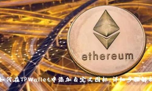如何在TPWallet中添加自定义图标：详细步骤解析