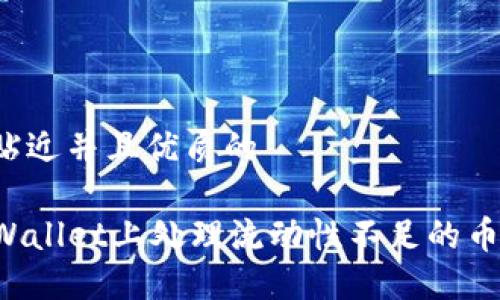 思考一个贴近并且优质的

如何在TPWallet上处理流动性不足的币？全面指南