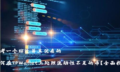 思考一个贴近并且优质的

如何在TPWallet上处理流动性不足的币？全面指南