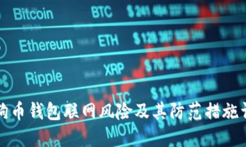 狗狗币钱包联网风险及其防范措施详解