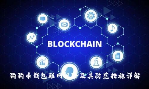 狗狗币钱包联网风险及其防范措施详解