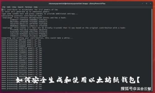 如何安全生成和使用以太坊纸钱包？