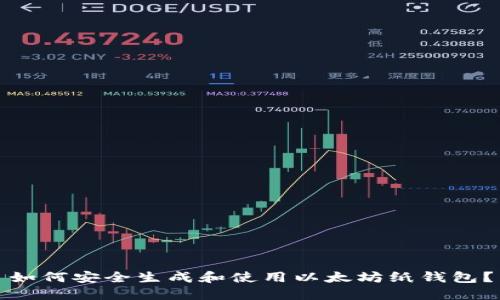 如何安全生成和使用以太坊纸钱包？
