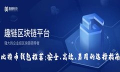 比特币钱包推荐：安全、