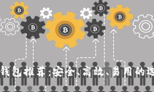 比特币钱包推荐：安全、高效、易用的选择指南
