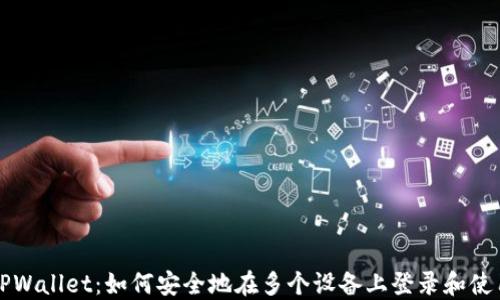 
TPWallet：如何安全地在多个设备上登录和使用