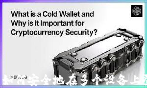 
TPWallet：如何安全地在多个设备上登录和使用