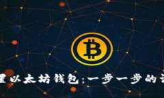 如何配置以太坊钱包：一