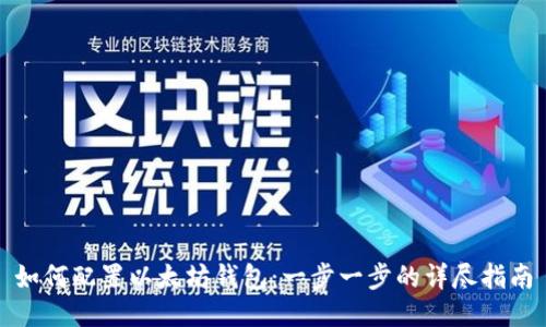 如何配置以太坊钱包：一步一步的详尽指南