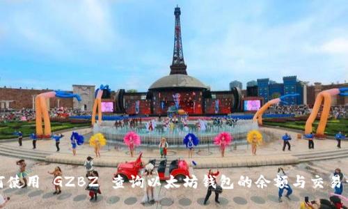 如何使用 GZBZ 查询以太坊钱包的余额与交易记录