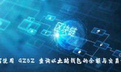 如何使用 GZBZ 查询以太坊