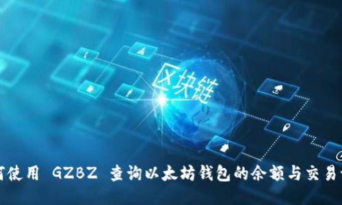 如何使用 GZBZ 查询以太坊钱包的余额与交易记录